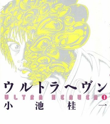 《极端天堂-空前绝后的幻觉之旅》小池桂一创作  PDF格式电子漫画资源【 第01-3卷连】—-Kindle/Mobi/PDF-DXSC18大向