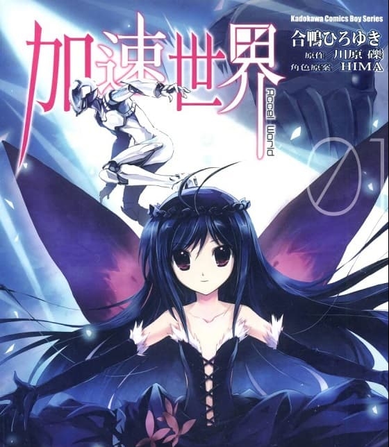 《加速世界》川原砾创作 MOBI格式电子漫画资源【 第01-8卷完结】—-Kindle/Mobi/PDF-DXSC18大向