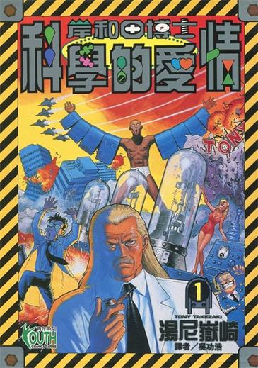 图片[1]-《岸和田博士科学的爱情》汤尼岳崎创作 MOBI格式电子漫画资源【 第01-12卷完结】—-Kindle/Mobi/PDF-DXSC18大向