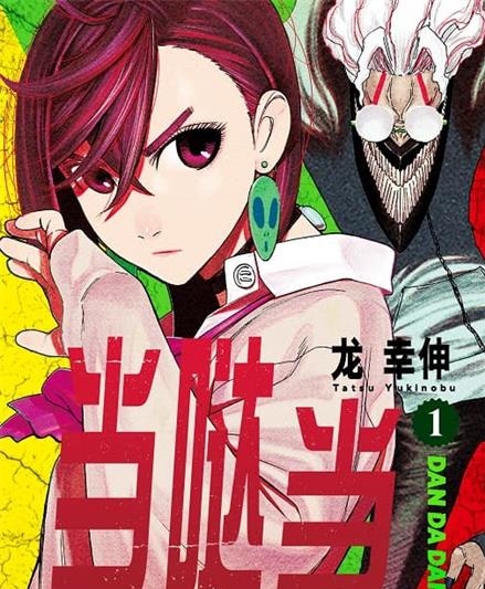 《当哒当/超自然武装当哒当》龙幸伸创作 MOBI格式电子漫画资源【 第01-07卷+59-82话未】—-Kindle/Mobi/PDF-DXSC18大向