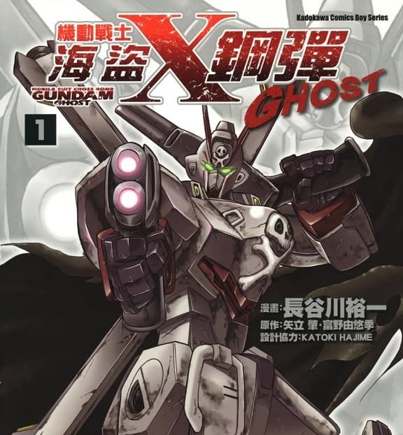 《机动战士海盗钢弹GHOST》矢立肇·富野由悠季创作 MOBI格式电子漫画资源【 第01-12卷完】—-Kindle/Mobi/PDF-DXSC18大向
