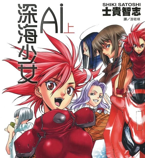 《Ai深海少女》士贵智志创作 MOBI格式电子漫画资源【 第01-2卷完】—-Kindle/Mobi/PDF-DXSC18大向