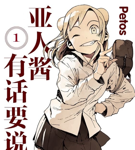 《亚人酱有话要说》Petos创作  MOBI格式电子漫画资源【 第01-07卷+52-80话未】—-Kindle/Mobi/PDF-DXSC18大向