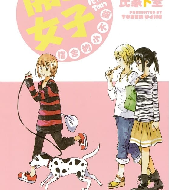 《开心女子宿舍的小不点/糟糕女子宿舍》氏家卜全创作  MOBI格式电子漫画资源【 第01-3卷完结】—-Kindle/Mobi/PDF-DXSC18大向
