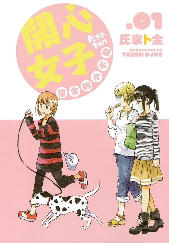 图片[1]-《开心女子宿舍的小不点/糟糕女子宿舍》氏家卜全创作  MOBI格式电子漫画资源【 第01-3卷完结】—-Kindle/Mobi/PDF-DXSC18大向