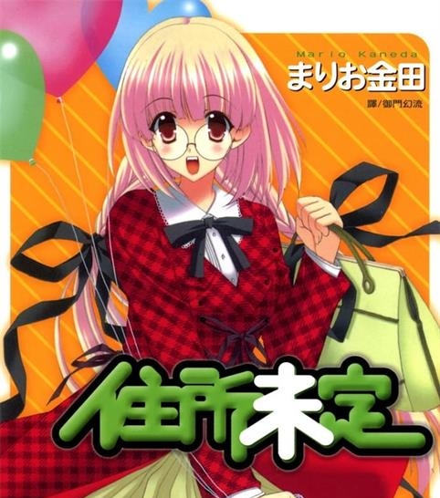 《住所未定》金田创作  MOBI格式电子漫画资源【 第01-3卷完】—-Kindle/Mobi/PDF-DXSC18大向
