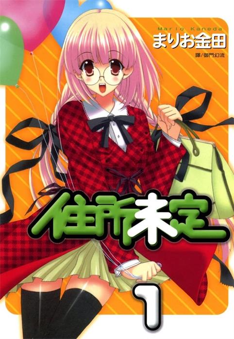 图片[1]-《住所未定》金田创作  MOBI格式电子漫画资源【 第01-3卷完】—-Kindle/Mobi/PDF-DXSC18大向