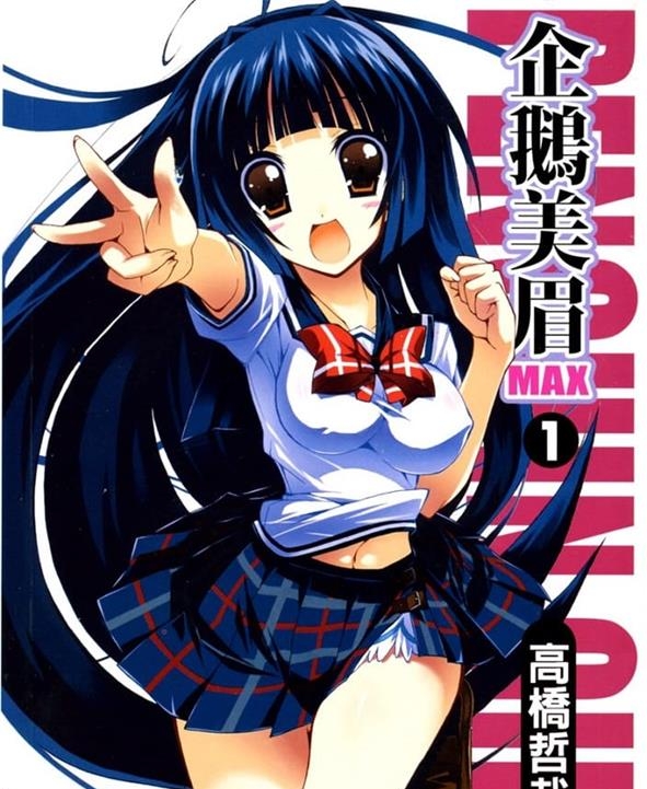 《企鹅美眉MAX两部》高桥哲哉创作  MOBI格式电子漫画资源【 第01-4卷&第二部1-3卷完】—-Kindle/Mobi/PDF-DXSC18大向