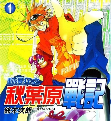 《动漫狂之秋叶原战记》铃木次郎创作  MOBI格式电子漫画资源【 第01-6卷完结】—-Kindle/Mobi/PDF-DXSC18大向