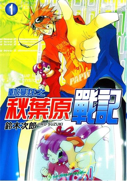 图片[1]-《动漫狂之秋叶原战记》铃木次郎创作  MOBI格式电子漫画资源【 第01-6卷完结】—-Kindle/Mobi/PDF-DXSC18大向