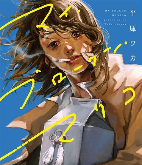 《我破碎的真理子》  PDF&MOBI格式电子漫画资源【 1-４话 连载中】—-Kindle/Mobi/PDF-DXSC18大向