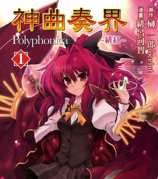 《神曲奏界》榊一郎创作  MOBI格式电子漫画资源【01-09卷完结】—-Kindle/Mobi/PDF-DXSC18大向