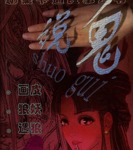 《说鬼系列》漫画版聊斋 MOBI格式电子漫画资源【 1-10册完结】—-Kindle/Mobi/PDF-DXSC18大向