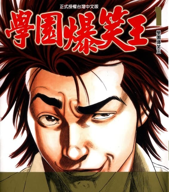 《学园爆笑王》森田真法创作 MOBI格式电子漫画资源【01-19卷完结】—-Kindle/Mobi/PDF-DXSC18大向