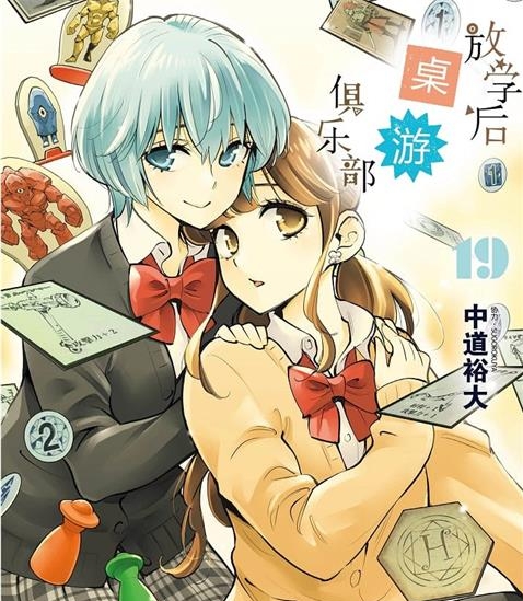 《放学后桌游俱乐部》中道裕大创作 MOBI格式电子漫画资源【01-19卷完结】—-Kindle/Mobi/PDF-DXSC18大向