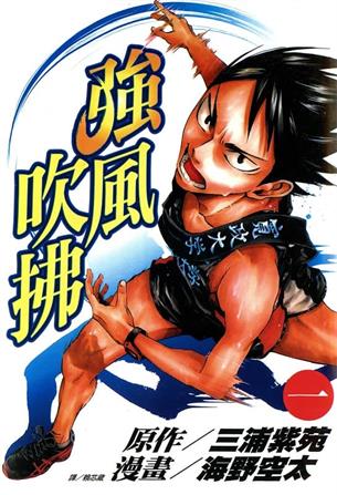 图片[1]-《强风吹拂》三浦紫苑创作 MOBI格式电子漫画资源【01-6卷完结】—-Kindle/Mobi/PDF-DXSC18大向