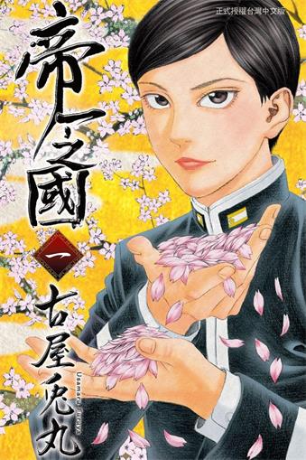 图片[1]-《帝一之国》古屋兔丸创作 MOBI格式电子漫画资源【01-6卷完结】—-Kindle/Mobi/PDF-DXSC18大向