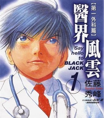 《医界风云》佐藤秀峰创作 MOBI格式电子漫画资源【01-13卷完结】—-Kindle/Mobi/PDF-DXSC18大向
