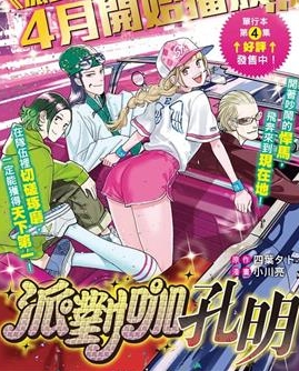《派对浪客诸葛孔明》小川亮创作 MOBI格式电子漫画资源【01-79话+附录未】—-Kindle/Mobi/PDF-DXSC18大向