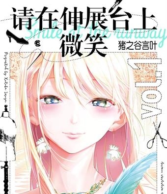 《请在T台上微笑》猪之谷言叶创作 MOBI格式电子漫画资源【01-194话完结】—-Kindle/Mobi/PDF-DXSC18大向