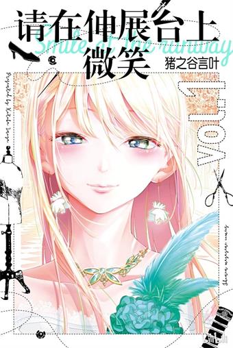 图片[1]-《请在T台上微笑》猪之谷言叶创作 MOBI格式电子漫画资源【01-194话完结】—-Kindle/Mobi/PDF-DXSC18大向