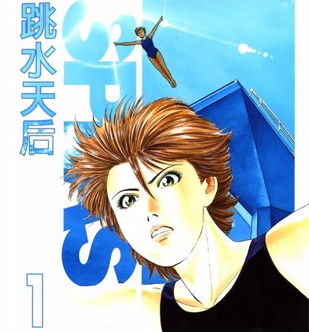 《跳水天后》松田康志创作 MOBI格式电子漫画资源【01-194话完结】—-Kindle/Mobi/PDF-DXSC18大向