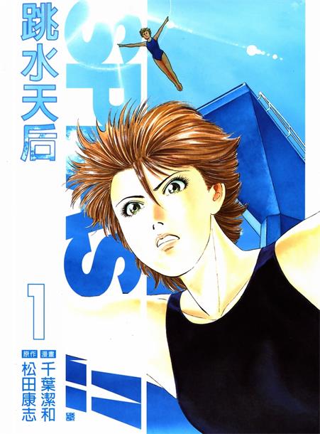 图片[1]-《跳水天后》松田康志创作 MOBI格式电子漫画资源【01-194话完结】—-Kindle/Mobi/PDF-DXSC18大向