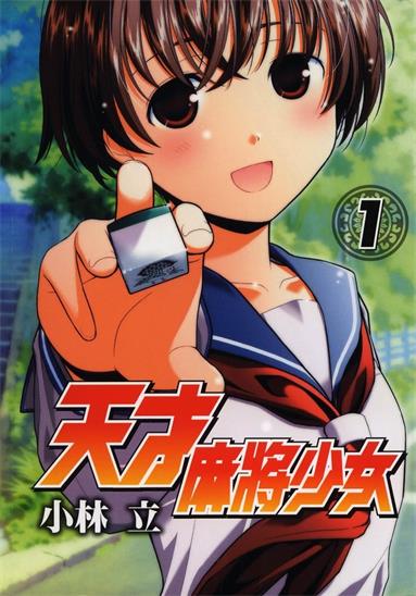 图片[1]-《天才麻将少女》小林立创作 MOBI格式电子漫画资源【01-21卷连239话】—-Kindle/Mobi/PDF-DXSC18大向