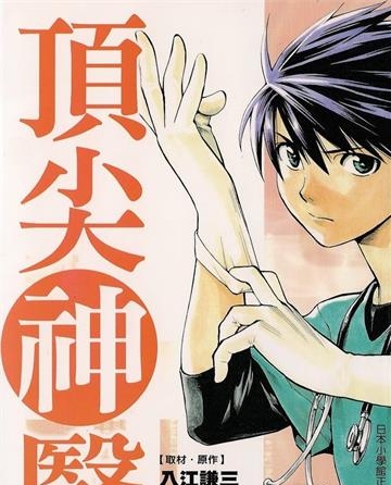 《顶尖神医》入江谦三创作 MOBI格式电子漫画资源【01-11卷完结】—-Kindle/Mobi/PDF-DXSC18大向