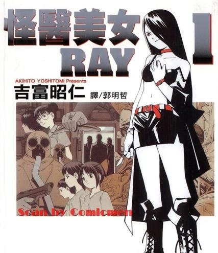 《怪医美女RAY》吉富昭仁创作 MOBI格式电子漫画资源【01-7卷完结】—-Kindle/Mobi/PDF-DXSC18大向