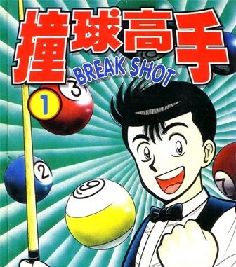 《撞球高手》前川刚创作 MOBI格式电子漫画资源【01-16卷完结】—-Kindle/Mobi/PDF-DXSC18大向