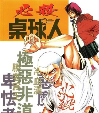 《必杀桌球人》伊藤杏六创作 MOBI格式电子漫画资源【01-4卷完结】—-Kindle/Mobi/PDF-DXSC18大向