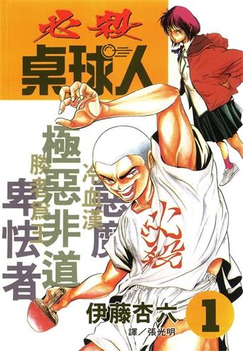 图片[1]-《必杀桌球人》伊藤杏六创作 MOBI格式电子漫画资源【01-4卷完结】—-Kindle/Mobi/PDF-DXSC18大向