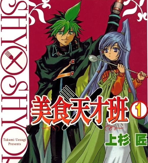 《美食天才班》上杉匠创作 MOBI格式电子漫画资源【01-10卷完结】—-Kindle/Mobi/PDF-DXSC18大向