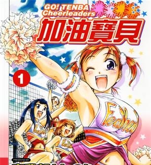 《加油宝贝》宗我部利典创作 MOBI高清电子漫画资源【01-8卷完结】————Kindle/JPG/PDF/Mobi-DXSC18大向