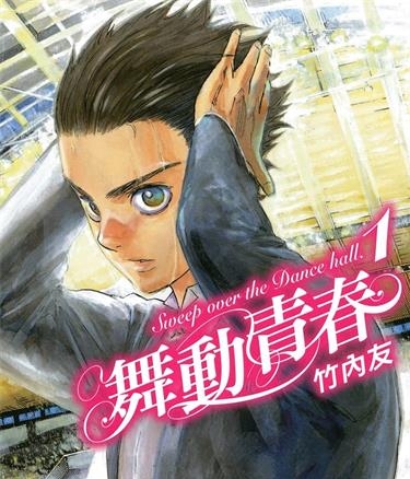 《舞动青春》竹内友创作 MOBI高清电子漫画资源【01-11卷末】————Kindle/JPG/PDF/Mobi-DXSC18大向