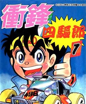 《四驱小子》德田肇创作 MOBI高清电子漫画资源【01-14卷完】————Kindle/JPG/PDF/Mobi-DXSC18大向