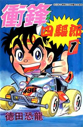 图片[1]-《四驱小子》德田肇创作 MOBI高清电子漫画资源【01-14卷完】————Kindle/JPG/PDF/Mobi-DXSC18大向