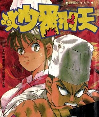 《炒翻天》西条真二创作 MOBI电子漫画【01-10卷完】—–Kindle/JPG/Mobi/PDF-DXSC18大向