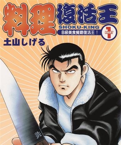 《料理复活王》土山创作 MOBI电子漫画【01-27卷完】—–Kindle/JPG/Mobi/PDF-DXSC18大向