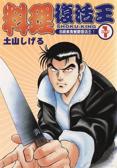 图片[1]-《料理复活王》土山创作 MOBI电子漫画【01-27卷完】—–Kindle/JPG/Mobi/PDF-DXSC18大向