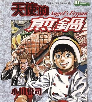 《天使的煎锅》小川悦司创作 MOBI电子漫画【01-5卷完】—–Kindle/JPG/Mobi/PDF-DXSC18大向