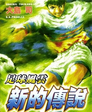 《足球风云Ⅳ新的传说》大岛司创作 MOBI电子漫画【01-16卷完】—–Kindle/JPG/Mobi/PDF-DXSC18大向
