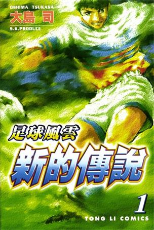 图片[1]-《足球风云Ⅳ新的传说》大岛司创作 MOBI电子漫画【01-16卷完】—–Kindle/JPG/Mobi/PDF-DXSC18大向