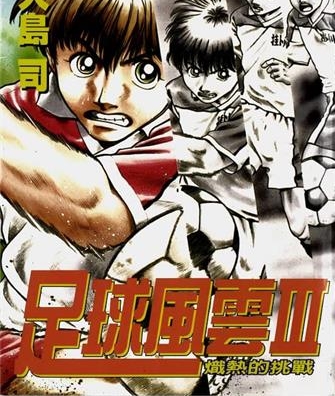 《足球风云Ⅲ炽热的挑战》大岛司创作 MOBI电子漫画【01-12卷完】—–Kindle/JPG/Mobi/PDF-DXSC18大向