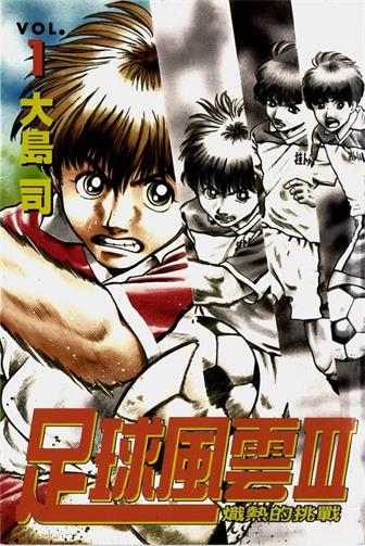 图片[1]-《足球风云Ⅲ炽热的挑战》大岛司创作 MOBI电子漫画【01-12卷完】—–Kindle/JPG/Mobi/PDF-DXSC18大向