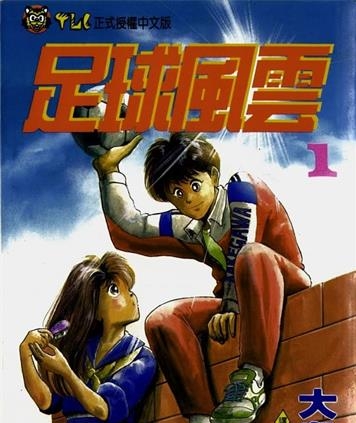 《足球风云Ⅰ》大岛司创作 MOBI电子漫画【01-33卷完】—–Kindle/JPG/Mobi/PDF-DXSC18大向