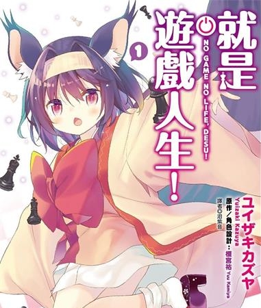 《就是游戏人生！》jiǎ宫祐创作 MOBI电子漫画【01-4卷完】—–Kindle/JPG/Mobi/PDF-DXSC18大向