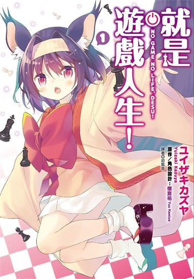 图片[1]-《就是游戏人生！》jiǎ宫祐创作 MOBI电子漫画【01-4卷完】—–Kindle/JPG/Mobi/PDF-DXSC18大向