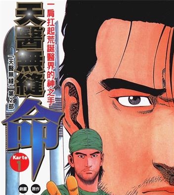 《天医无缝-命》伊月庆悟创作 MOBI电子漫画【01-5卷完】—–Kindle/JPG/Mobi/PDF-DXSC18大向